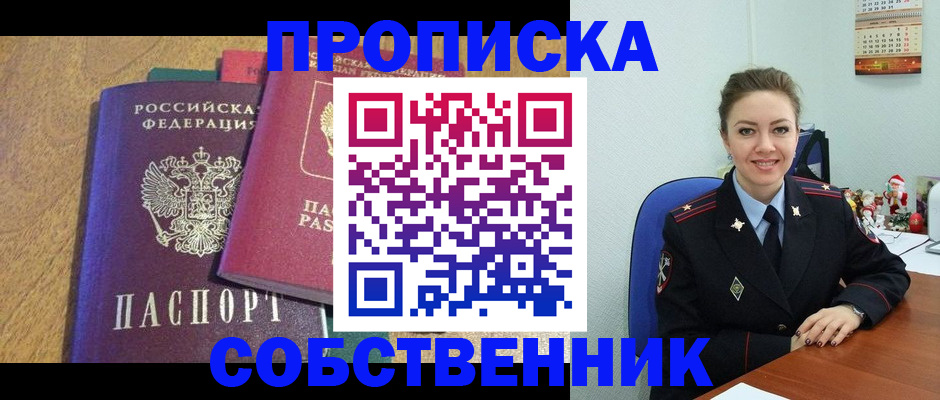 купить прописку в Норильске